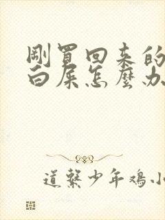 刚买回来的鸡拉白屎怎么办