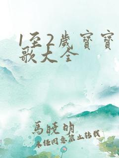 1至2岁宝宝儿歌大全