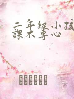 二年级小孩子上课不专心