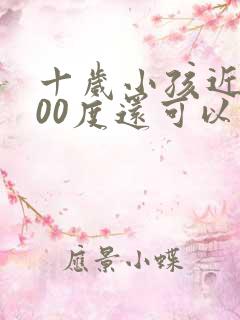 十岁小孩近视300度还可以恢复吗