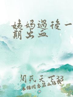 姨妈过后一个星期出血