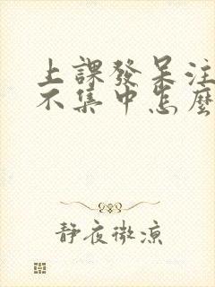 上课发呆注意力不集中怎么解决