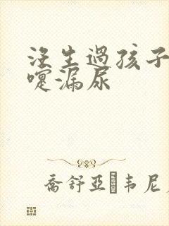 没生过孩子打喷嚏漏尿