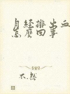 月经排出血块是怎么回事