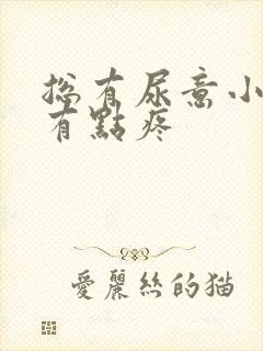 总有尿意小腹还有点疼