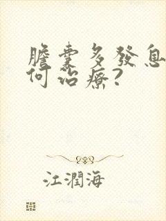 胆囊多发息肉如何治疗?