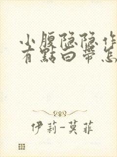 小腹隐隐作痛还有点白带怎么回事