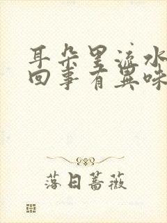 耳朵里流水怎么回事有异味