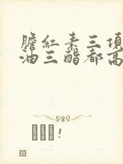 胆红素三项和甘油三酯都高怎么办