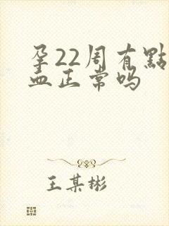 孕22周有点出血正常吗