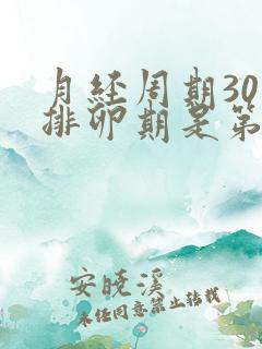 月经周期30天排卵期是第几天