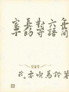 家长对六年级孩子的寄语简短