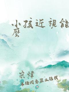 小孩近视能治疗么