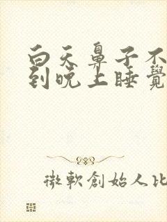 白天鼻子不塞一到晚上睡觉就鼻塞