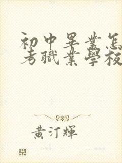 初中毕业怎么报考职业学校