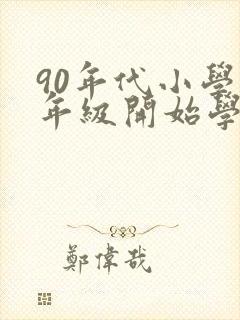 90年代小学几年级开始学英语