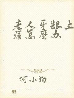 老人牙龈上火肿痛怎么办