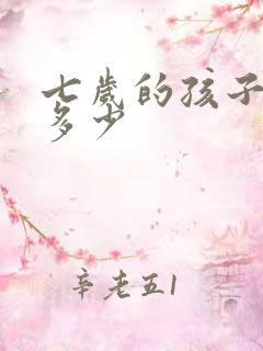 七岁的孩子智商多少