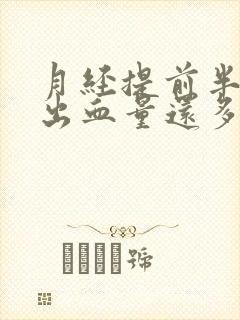 月经提前半个月出血量还多是怎么回事