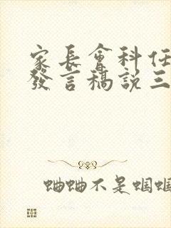 家长会科任老师发言稿说三点