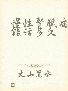 慢性肾脏病5期能活多久