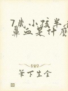 7岁小孩半夜流鼻血是什么原因怎么办