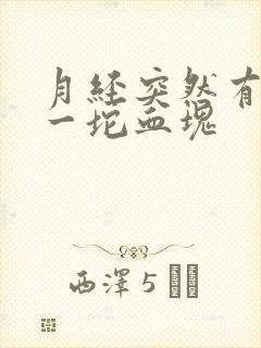 月经突然有很大一坨血块