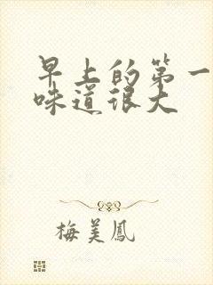 早上的第一泡尿味道很大