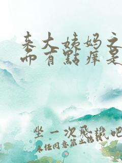 来大姨妈之后下面有点痒是怎么回事