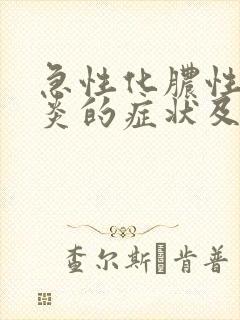 急性化脓性胆囊炎的症状及治疗