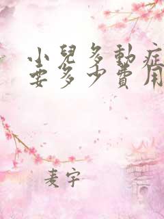 小儿多动症治疗要多少费用