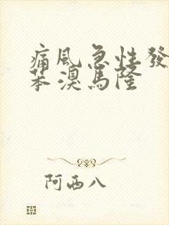 痛风急性发作 苯溴马隆