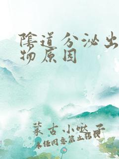 阴道分泌出脓状物原因