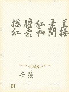 总胆红素直接胆红素和间接胆红素都高