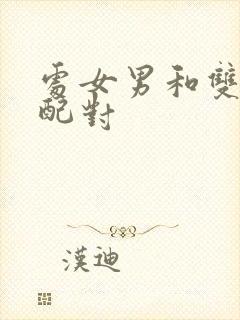 处女男和双鱼女配对