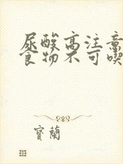 尿酸高注意哪些食物不可吃的