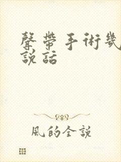 声带手术几天能说话