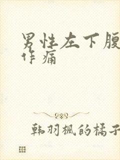 男性左下腹隐隐作痛