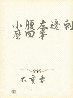 小腹左边刺痛怎么回事