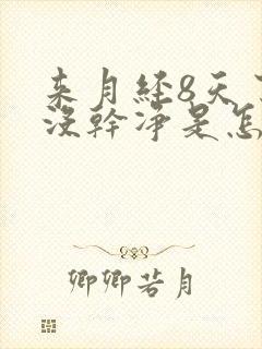 来月经8天了还没干净是怎么回事