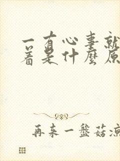 一有心事就睡不着是什么原因