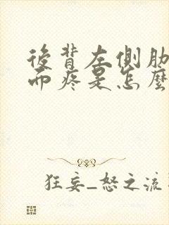 后背左侧肋骨下面疼是怎么回事