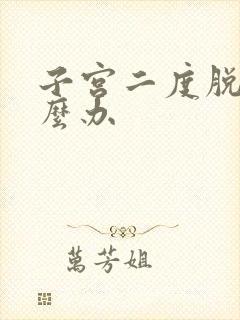 子宫二度脱垂怎么办