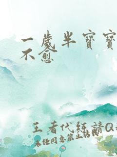 一岁半宝宝久咳不愈