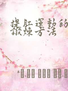 提肛运动的正确锻炼方法