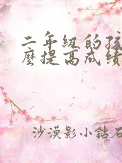 二年级的孩子怎么提高成绩