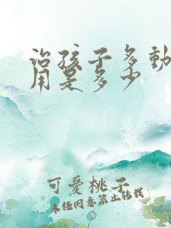 治孩子多动症费用是多少