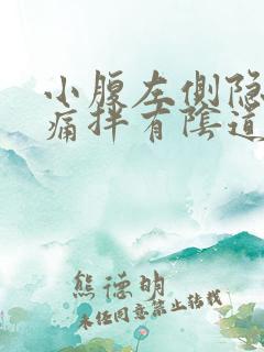 小腹左侧隐隐作痛拌有阴道出血