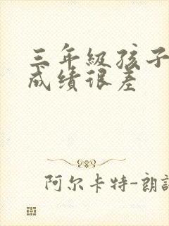 三年级孩子学习成绩很差