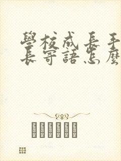 学校成长手册家长寄语怎么写